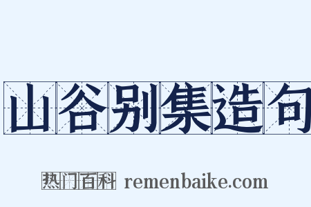 山谷别集造句是什么意思的图片